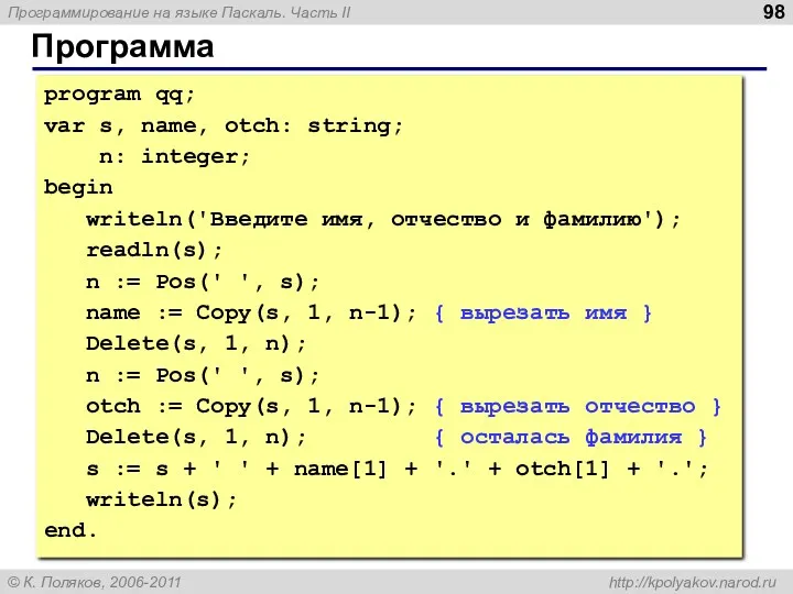 Программа program qq; var s, name, otch: string; n: integer;