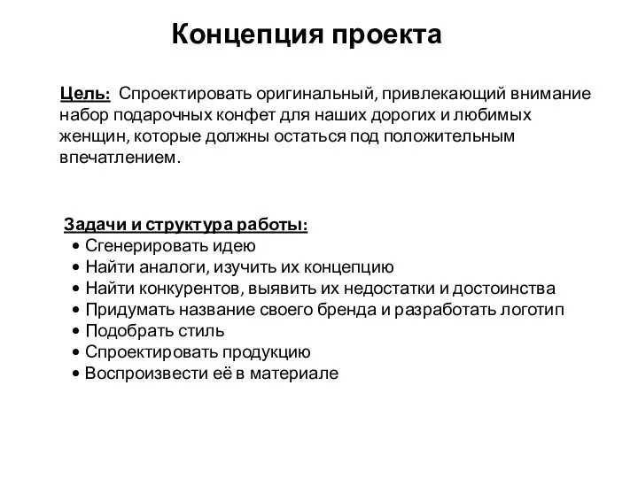 Концепция проекта Цель: Спроектировать оригинальный, привлекающий внимание набор подарочных конфет