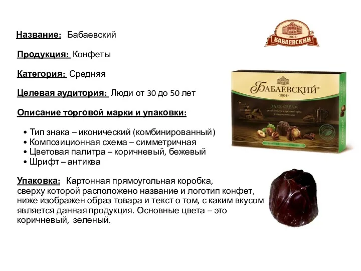 Название: Бабаевский Продукция: Конфеты Категория: Средняя Целевая аудитория: Люди от