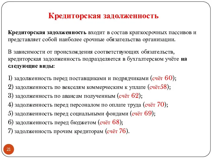 Кредиторская задолженность Кредиторская задолженность входит в состав краткосрочных пассивов и