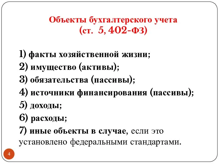 Объекты бухгалтерского учета (ст. 5, 402-ФЗ) 1) факты хозяйственной жизни;