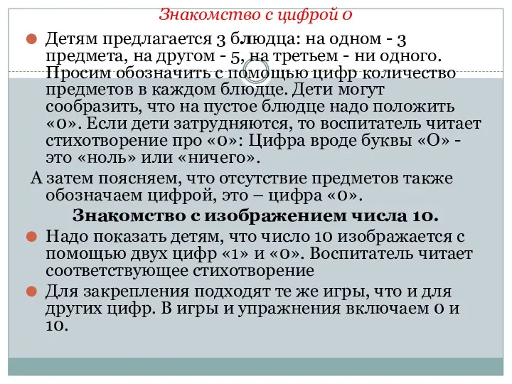 Знакомство с цифрой 0 Детям предлагается 3 блюдца: на одном - 3 предмета,