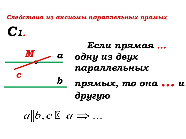 Если прямая … одну из двух параллельных прямых, то она