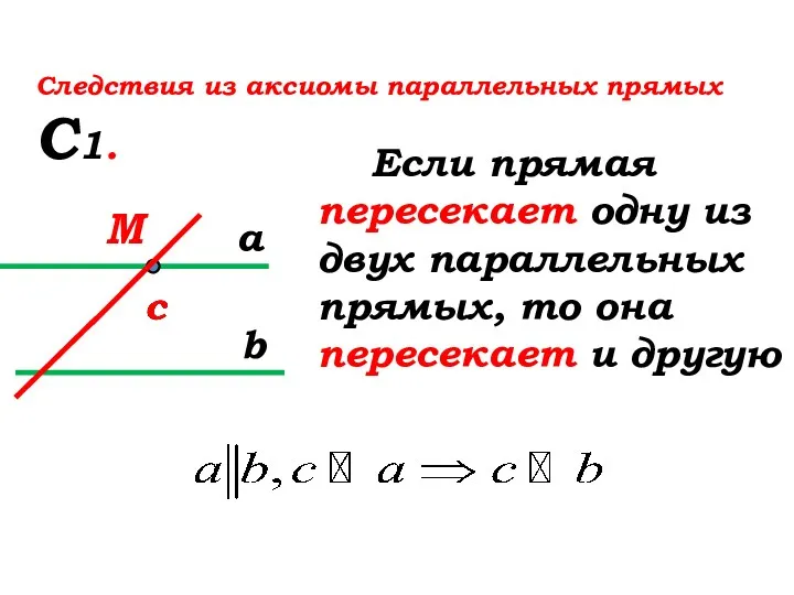 Если прямая пересекает одну из двух параллельных прямых, то она