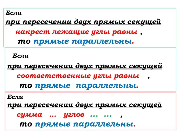 Если при пересечении двух прямых секущей накрест лежащие углы равны