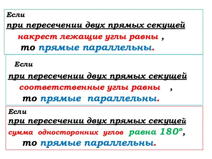 Если при пересечении двух прямых секущей накрест лежащие углы равны