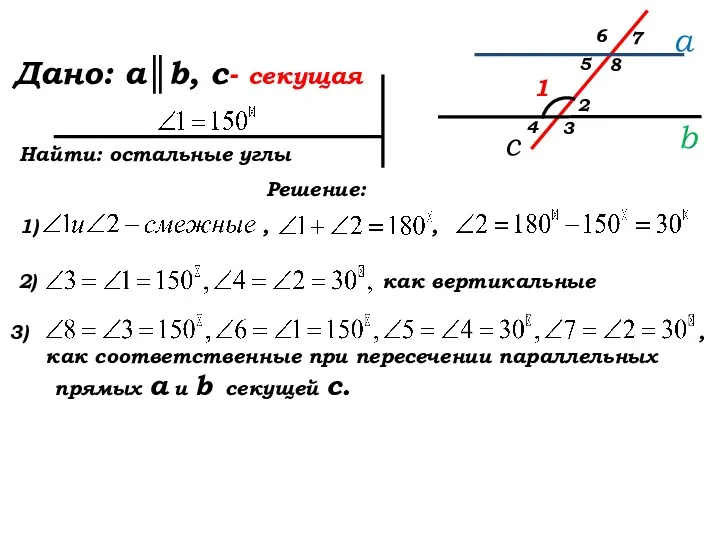 Дано: Найти: остальные углы Решение: a║b, c- секущая c b