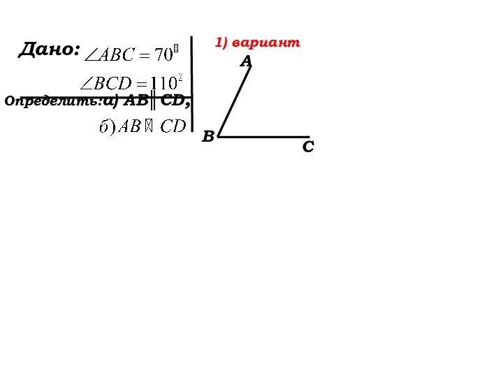 Дано: Определить:а) AB║CD, 1) вариант