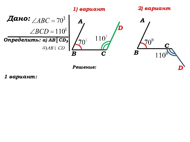 1) вариант Дано: Определить: а) AB║CD, 2) вариант Решение: 1 вариант: