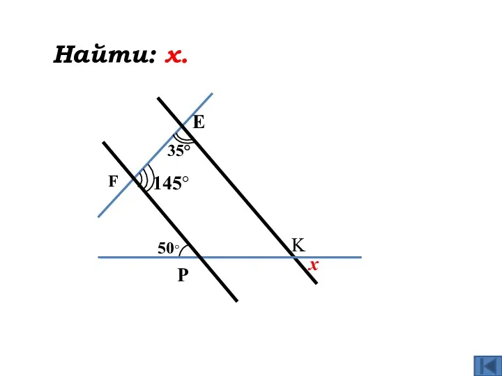 Найти: x.