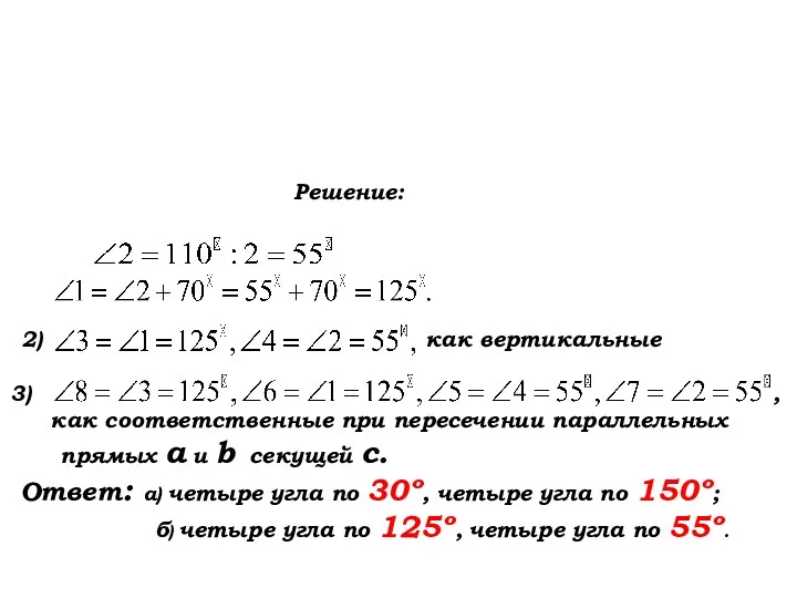 Решение: 2) как вертикальные , как соответственные при пересечении параллельных