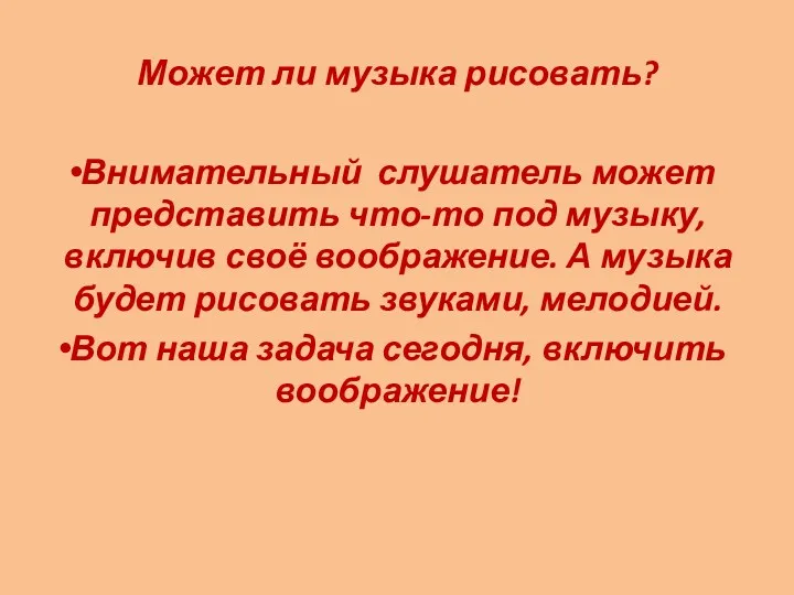 Может ли музыка рисовать? Внимательный слушатель может представить что-то под