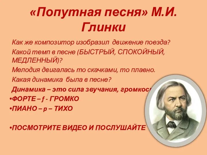 «Попутная песня» М.И.Глинки Как же композитор изобразил движение поезда? Какой