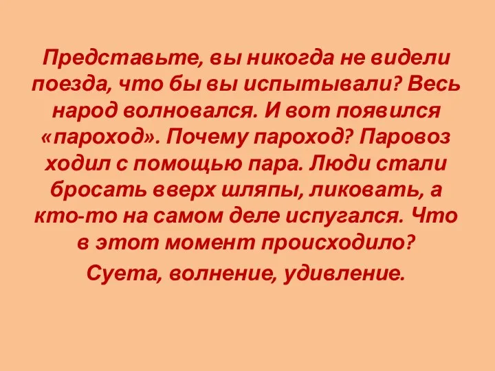 Представьте, вы никогда не видели поезда, что бы вы испытывали?