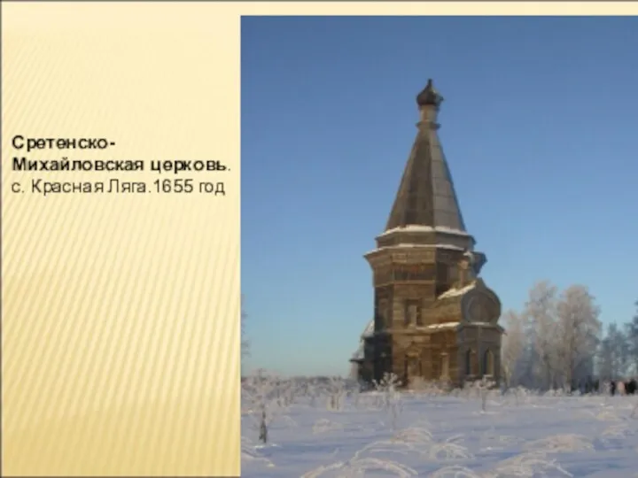 Сретенско-Михайловская церковь. с. Красная Ляга.1655 год