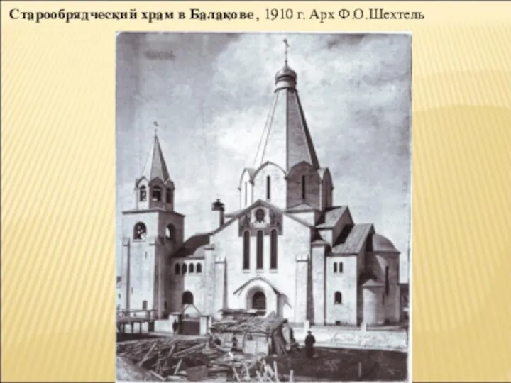 Старообрядческий храм в Балакове , 1910 г. Арх Ф.О.Шехтель