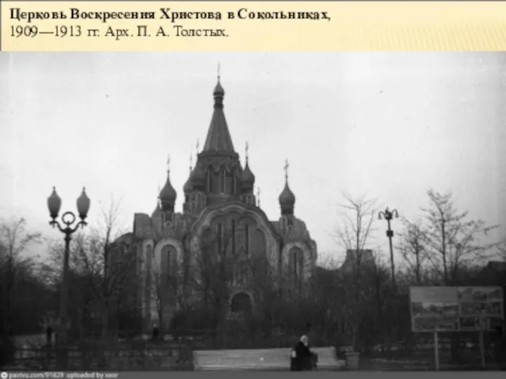 Церковь Воскресения Христова в Сокольниках, 1909—1913 гг. Арх. П. А. Толстых.