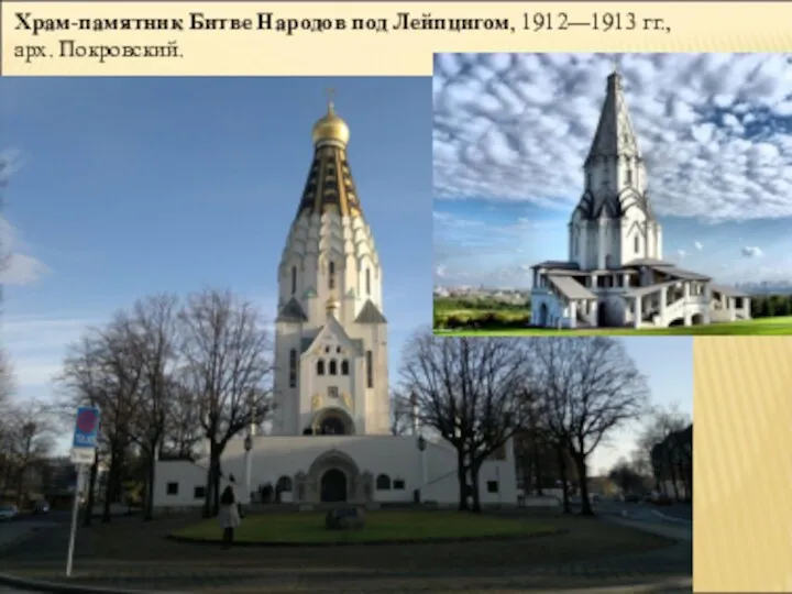 Храм-памятник Битве Народов под Лейпцигом, 1912—1913 гг., арх. Покровский.