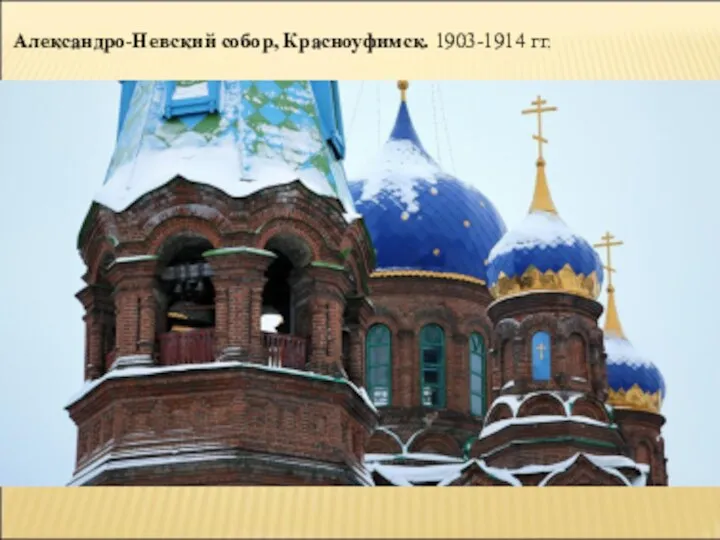 Александро-Невский собор, Красноуфимск. 1903-1914 гг.