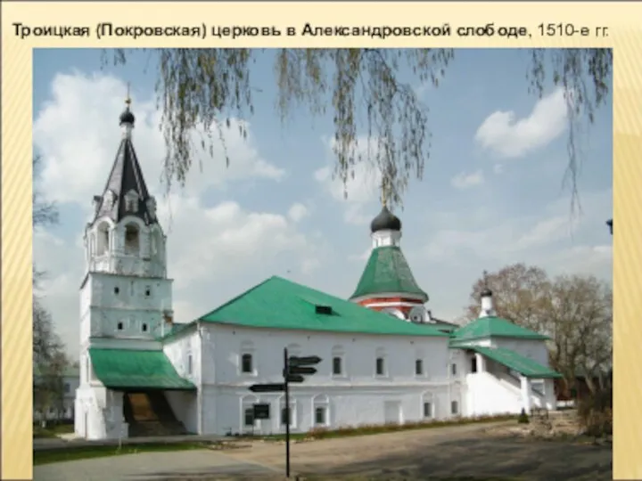 Троицкая (Покровская) церковь в Александровской слободе, 1510-е гг.