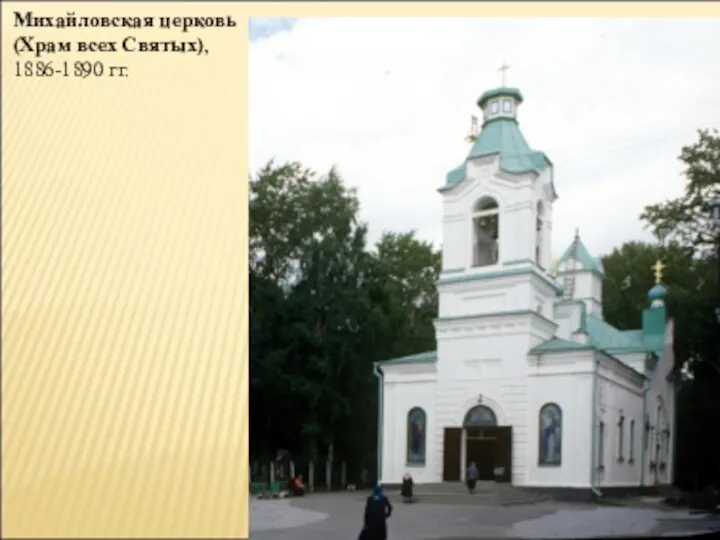 Михайловская церковь (Храм всех Святых), 1886-1890 гг.