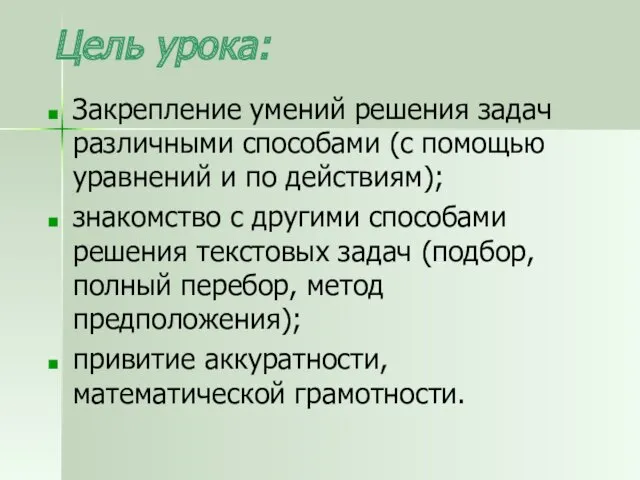 Цель урока: Закрепление умений решения задач различными способами (с помощью