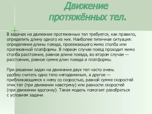 Движение протяжённых тел. В задачах на движение протяженных тел требуется,