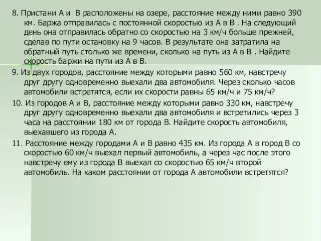 8. Пристани А и В расположены на озере, расстояние между