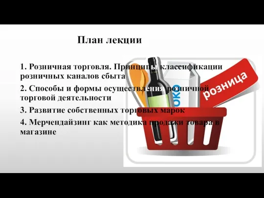 План лекции 1. Розничная торговля. Принципы классификации розничных каналов сбыта