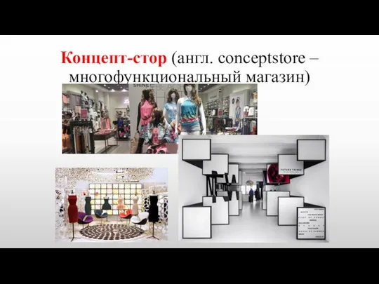 Концепт-стор (англ. conceptstore – многофункциональный магазин)