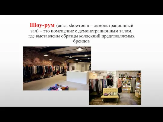 Шоу-рум (англ. showroom – демонстрационный зал) – это помещение с