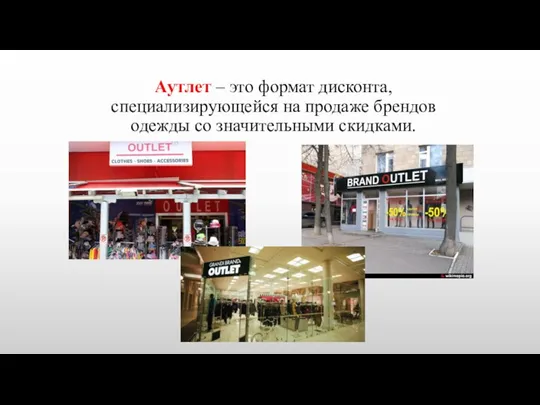 Аутлет – это формат дисконта, специализирующейся на продаже брендов одежды со значительными скидками.