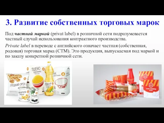 3. Развитие собственных торговых марок Под частной маркой (privat label)