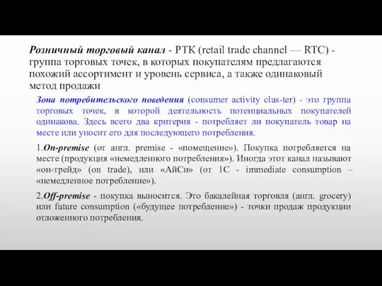 Розничный торговый канал - РТК (retail trade channel — RTC)