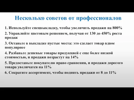 Несколько советов от профессионалов 1. Используйте спецвыкладку, чтобы увеличить продажи