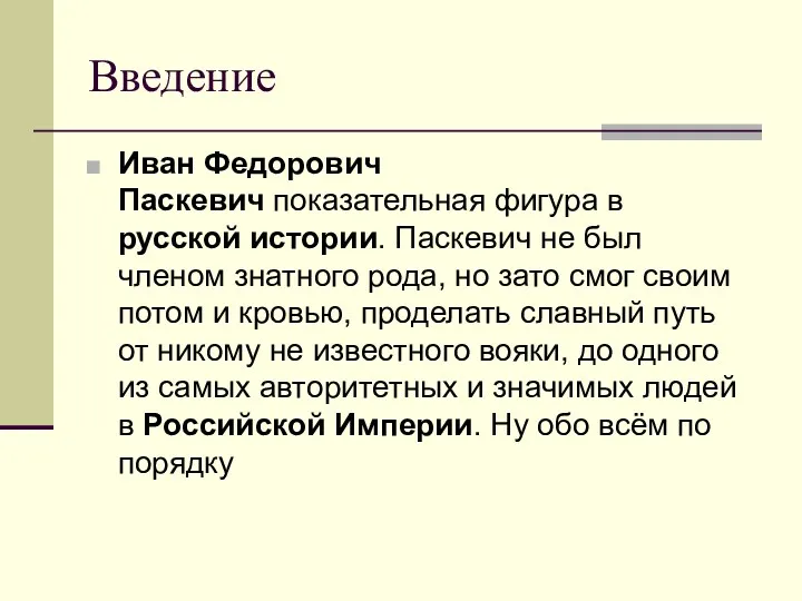 Введение Иван Федорович Паскевич показательная фигура в русской истории. Паскевич