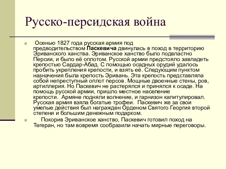 Русско-персидская война Осенью 1827 года русская армия под предводительством Паскевича