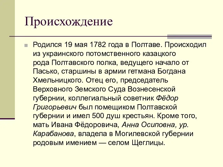 Происхождение Родился 19 мая 1782 года в Полтаве. Происходил из украинского потомственного казацкого