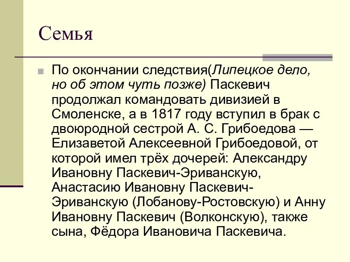 Семья По окончании следствия(Липецкое дело, но об этом чуть позже) Паскевич продолжал командовать