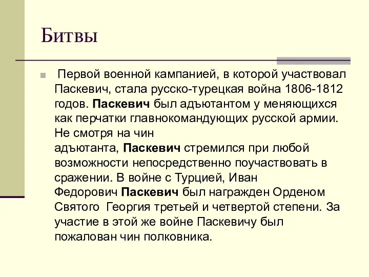 Битвы Первой военной кампанией, в которой участвовал Паскевич, стала русско-турецкая