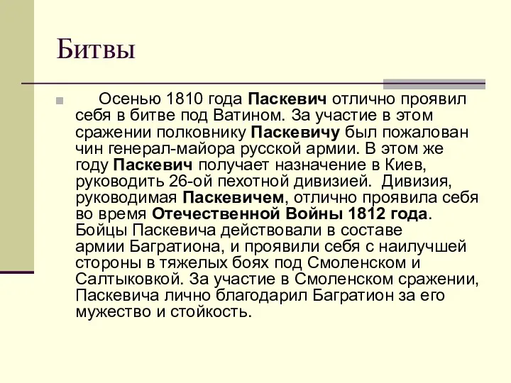 Битвы Осенью 1810 года Паскевич отлично проявил себя в битве под Ватином. За