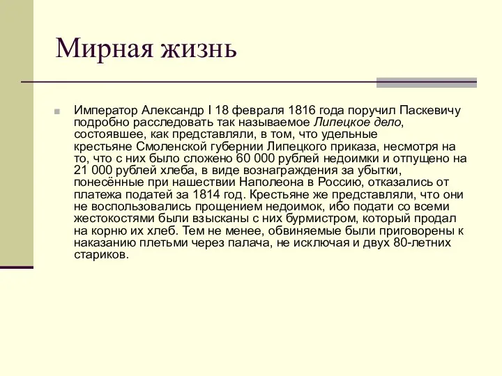 Мирная жизнь Император Александр I 18 февраля 1816 года поручил Паскевичу подробно расследовать