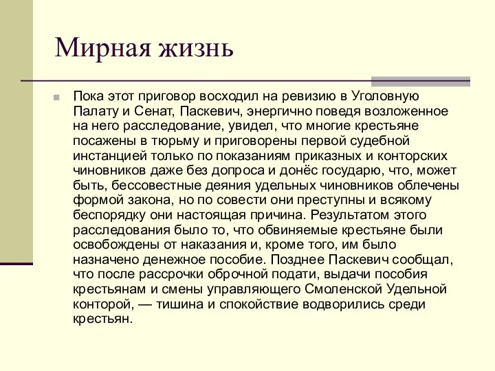 Мирная жизнь Пока этот приговор восходил на ревизию в Уголовную Палату и Сенат,