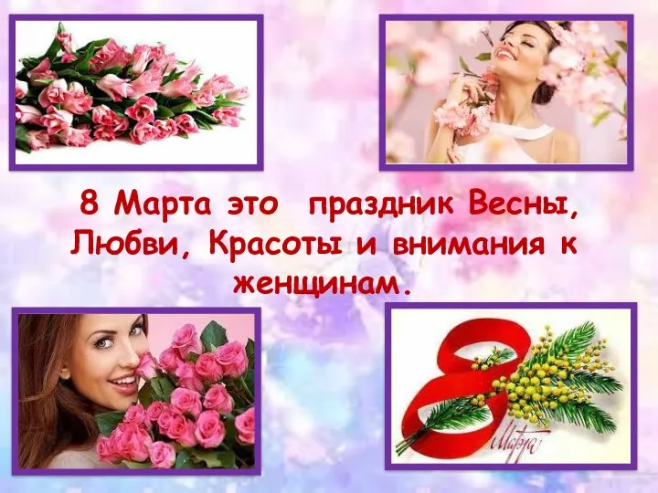 8 Марта это праздник Весны, Любви, Красоты и внимания к женщинам.