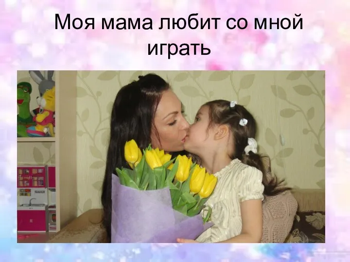 Моя мама любит со мной играть