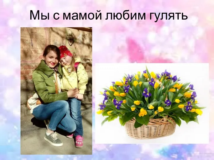 Мы с мамой любим гулять