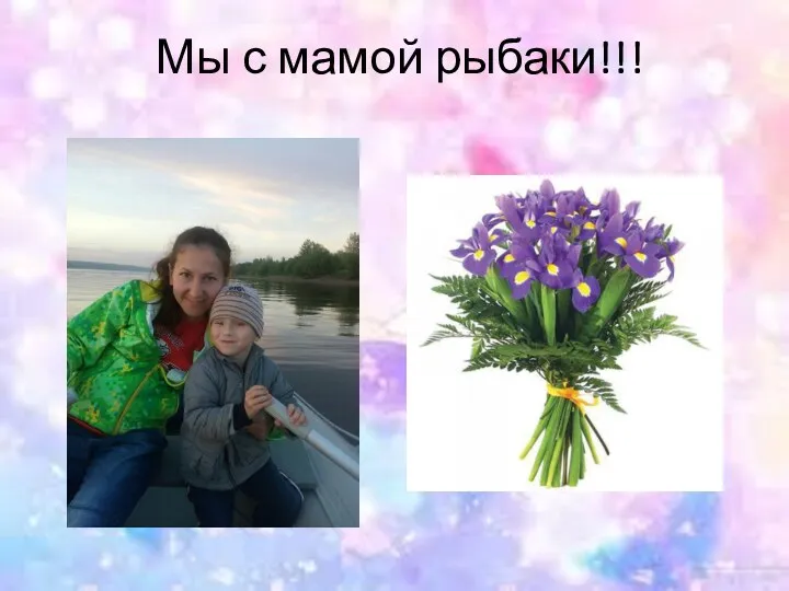 Мы с мамой рыбаки!!!