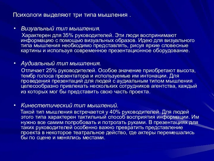 Психологи выделяют три типа мышления . Визуальный тип мышления. Характерен