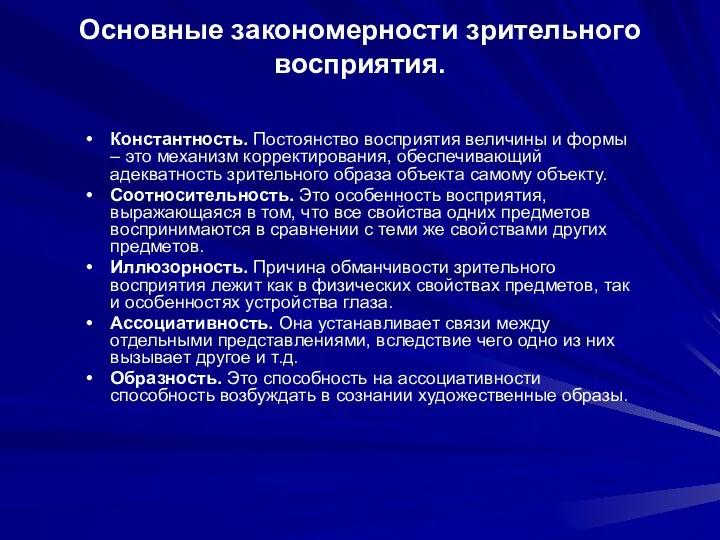 Основные закономерности зрительного восприятия. Константность. Постоянство восприятия величины и формы