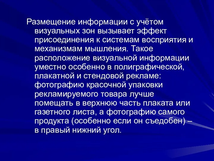 Размещение информации с учётом визуальных зон вызывает эффект присоединения к